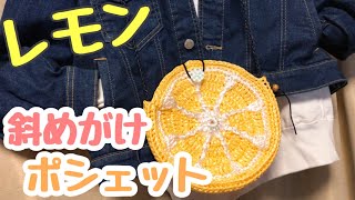 【かぎ編み】レモンの斜めがけポシェット。