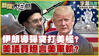 Celebrity 【SUB】伊朗導彈突打美艦？美議員坦言美軍輸？【#新聞大白話】20260513 #字幕版 #伊朗導彈 #美艦 #美議員 #美軍 Net Worth