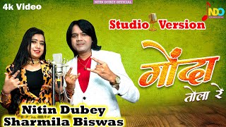 Gonda Tola Re | गोंदा तोला रे | Nitin Dubey ,Sharmila Biswas | Cg Dancing Song | Studio Version