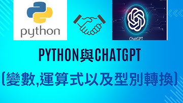 Python程式[零基礎教學][初學者教學] 變數,運算式以及型別轉換