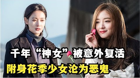 女孩从小拥有阴阳眼，血液还带有能吸引恶鬼的莲花香，却阴差阳错中复活了千年“神女”！吴涟序|李世荣|李升基|车胜元奇幻韩剧花游记全集解说！ - 天天要闻