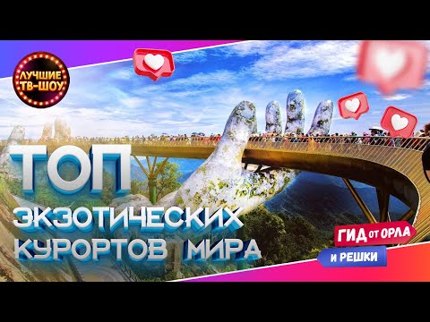 🌋🏝️🌊ДИКОВИННЫЕ, ПРИЧУДЛИВЫЕ, НЕОБЫЧНЫЕ КУРОРТЫ АЗИИ В ОДНОМ ВИДЕО! #орелирешка #орелірешка
