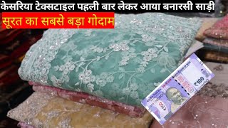 ktc से ले सिर्फ़100₹ में लोट साड़ियाँ।Chepest Saree Market Surat   WholesaleMarket Kesariya textile