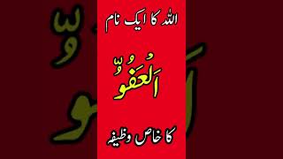 Allah ka Naam AL-‘AFUWW ka khas Wazifa - Asma ul husna 99 Name of ALLAH  - youtube shorts