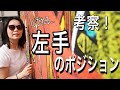 力説しました！左手のポジションと胴部管の関係 #63