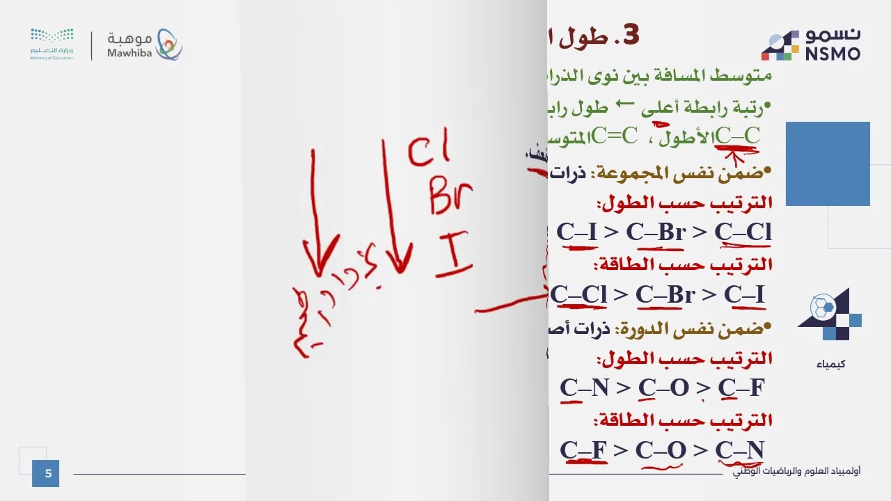 أولمبياد نسمو -تخصص الكيمياء- الدرس السادس والعشرون خصائص الرابطة التساهميةالرتبة الطاقة الطول