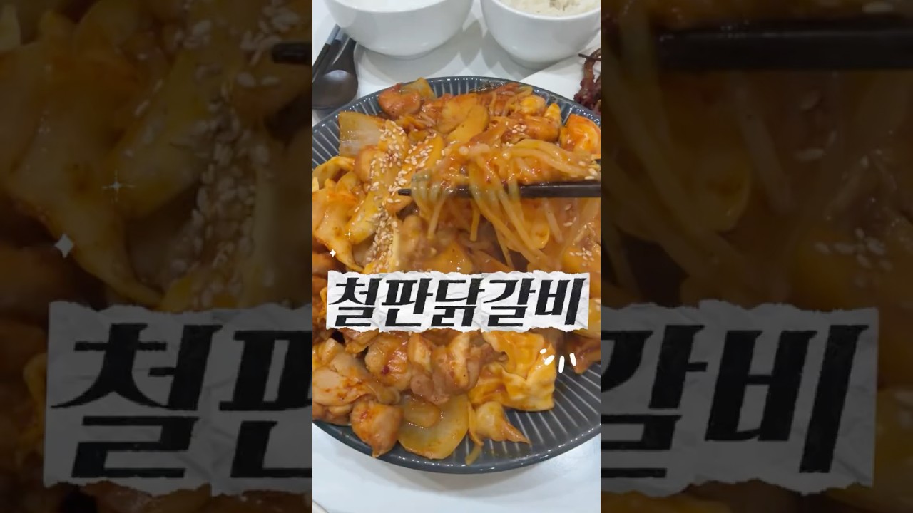 닭다리살 가득한 철판 닭갈비 레시피 레시피 숏폼 썸네일