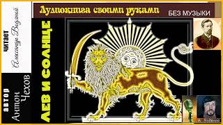 А. П. Чехов. Лев И Солнце (Без Муз) - Чит. Александр Водяной