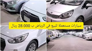 سيارات مستعملة للبيع في الرياض ب 5000 ريال تواصل معكم الجوال