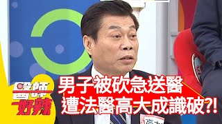 男子被砍急送醫,遭法醫高大成一眼識破?!【#醫師好辣】20201217 part1 EP1069 田知學 高仁和