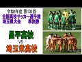 昌平 VS 埼玉栄　第101回全国高校サッカー選手権大会 埼玉県予選　準決勝　　　　　観戦地・埼玉スタジアム2002