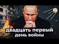 ДВАДЦАТЬ ПЕРВЫЙ ДЕНЬ ВОЙНЫ: НОВОЕ ОБРАЩЕНИЕ ПУТИНА