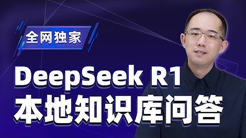 【最佳方案】DeepSeek R1搭建本地知识库问答系统｜DeepSeek+Ollama+RAG本地知识库问答实战｜AnythingLLM快速部署与应用实战