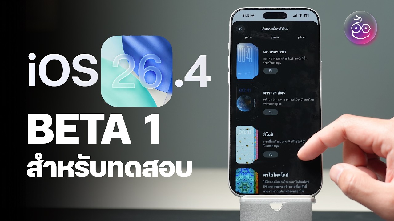 iOS 26.4 Beta 1 (ตัวทดสอบ) มาแล้ว! มีอะไรใหม่ ดูสรุป