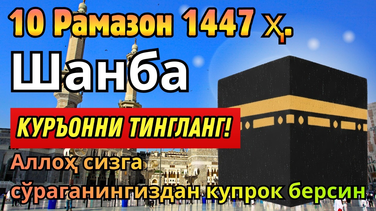ШАНБА КУНИ РАМАЗОН ОЙИДА ЭНГ ҚУДРАТЛИ ДУО ОМАД ВА РИЗҚ ЭШИКЛАРИ ОЧИЛИШИГА САБАБ!