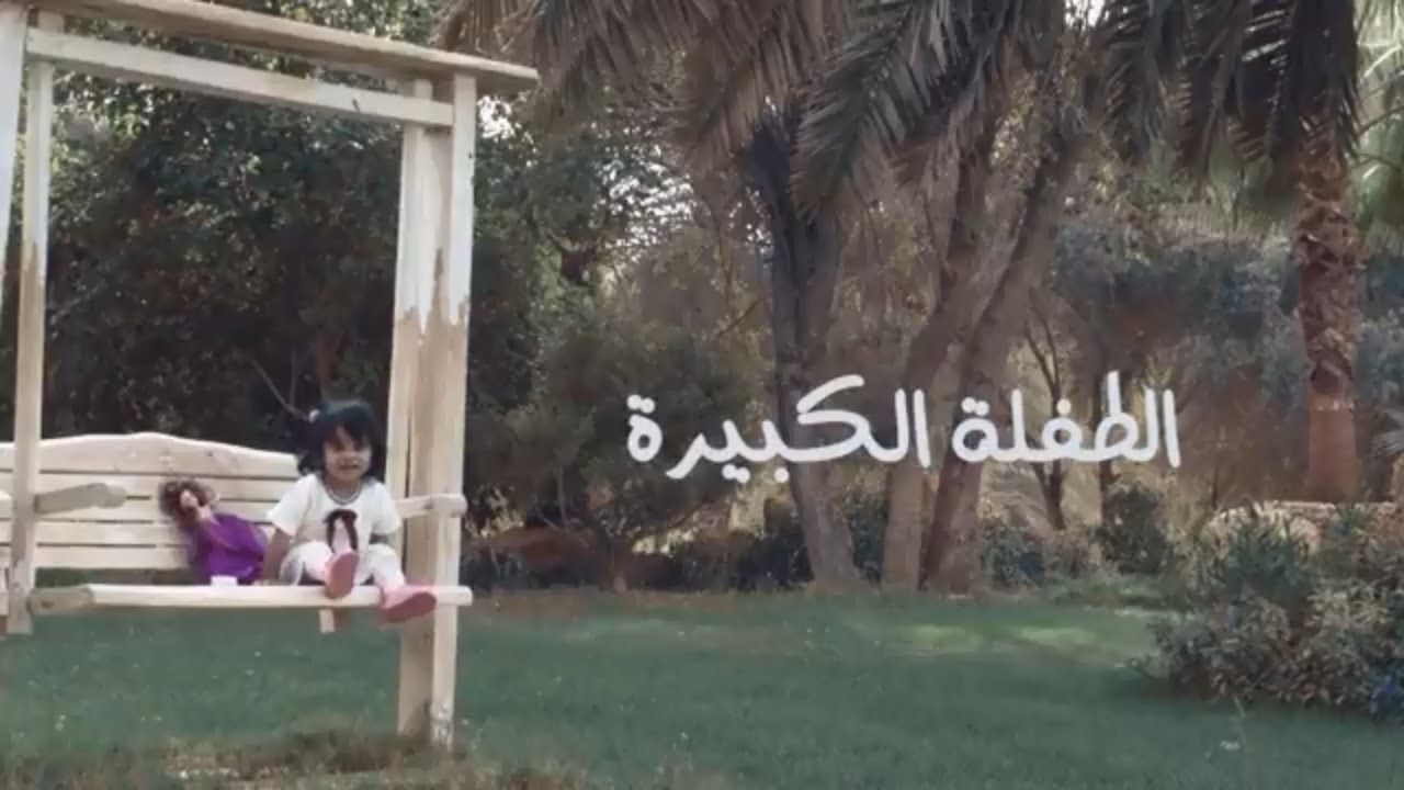 الطفله الكبيره - طارق الحربي | 2018