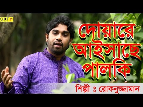 bangla-islamic-song-rokonuzzaman-song-2018-দোয়ারে-আইসাছে-পালকি