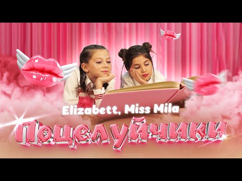 Звёздочки Супер Лайк Шоу CTC Kids ⭐⭐ Elizabett и Miss Mila — «Поцелуйчики»