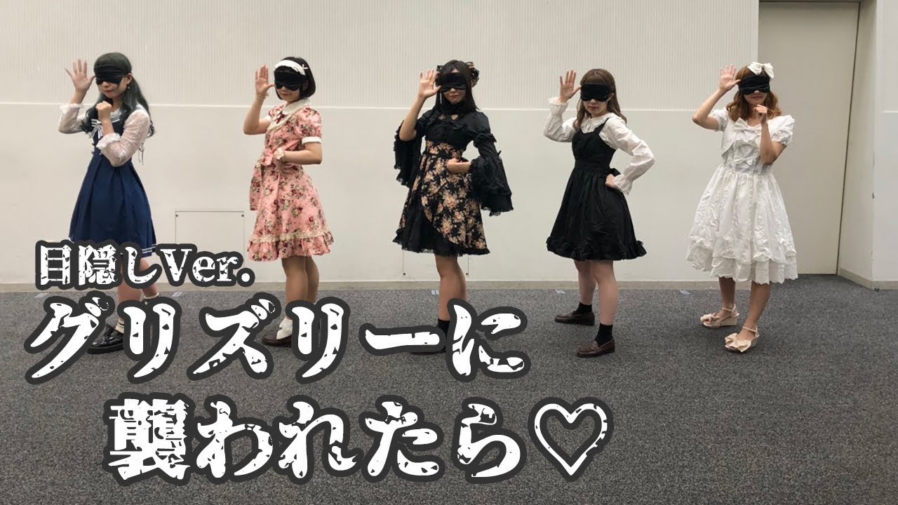アイドルが目隠しして踊ってみた グリズリーに襲われたら 神宿 Youtube アイドルが目隠しして踊ってみた グリズリーに襲われたら 神宿 Youtube