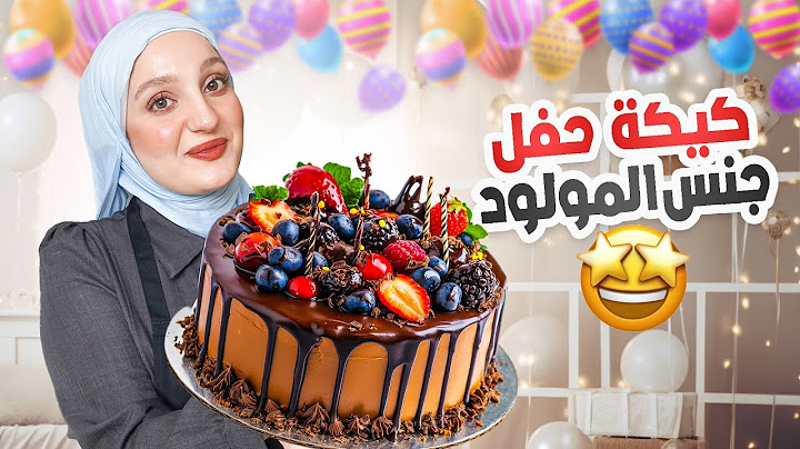 عملت كيكة كشف جنس الجنين😍من الصفر..العيلة كلها متوترة!🥹