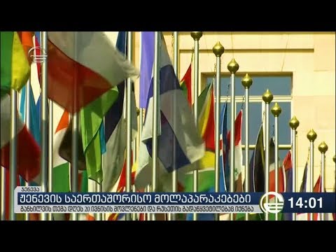 ჟენევის მოლაპარაკებების 48-ე რაუნდი იმართება