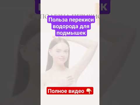 Польза перекиси водорода для подмышек #здоровье #очищение #перекисьводорода