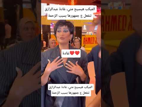 الميكب هيسيح مني غادة عبدالرازق تنفعل ع جمهورها بسبب الزحمة