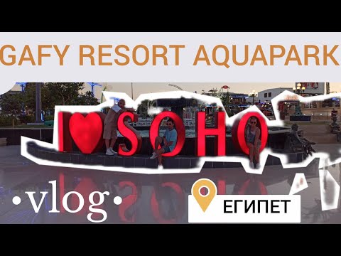 Влог: Египет, Шарм-эль-Шейх, Июль 2023, отель GAFY RESORT AQUA PARK