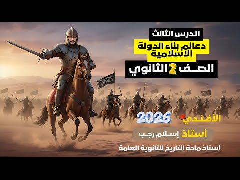 شرح الدرس الثالث دعائم بناء الدولة الإسلامية الصف الثاني الثانوي 2026 أ إسلام رجب الأفندي شرح الدرس الثالث دعائم بناء الدولة الإسلامية الصف الثاني الثانوي 2026 أ إسلام رجب الأفندي