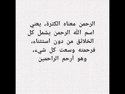 الرحمن اسماء الله الحسنى