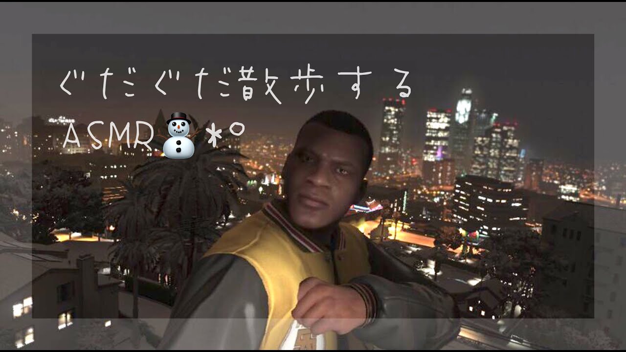 【ASMR】囁き声ゲーム実況 「GTA5」#4【グラセフ5/Grand Theft Auto5/Whispering Gameplay 】