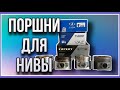 Поршни для Нивы