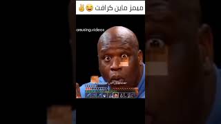 ميمز ماين كرافت 😂✌#shorts