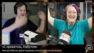 Набутов. Психолог Татьяна Мужицкая. Про гигиену сознания. Настройка на хорошее (28.10.21) часть 1