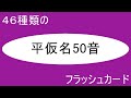 46種類の平仮名50音 フラッシュカード 脳トレ 知育 育脳 認知症予防