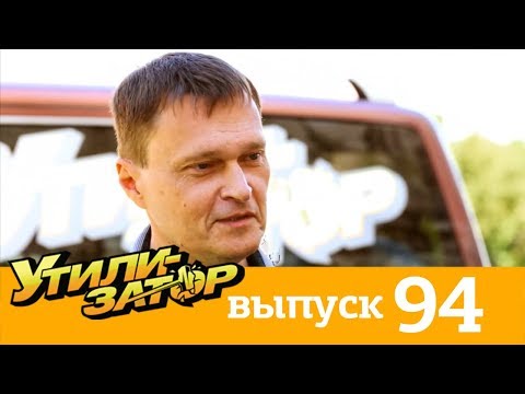 Утилизатор | Выпуск 94