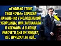 «Сколько стоит твоя ночь?» - спросил начальник у молоденькой уборщицы, А в конце рабочего дня он…