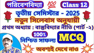 Class 12 3rd Semester Environmental Studies Suggestion 2025 // 3rd Sem EVS Question Answer Class 12