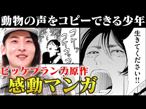 【心揺さぶり漫画】ビッケブランカ原作の感動漫画に、岩井・花澤もジーン…【まんが未知】