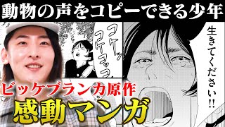 【心揺さぶり漫画】ビッケブランカ原作の感動漫画に、岩井・花澤もジーン…【まんが未知】