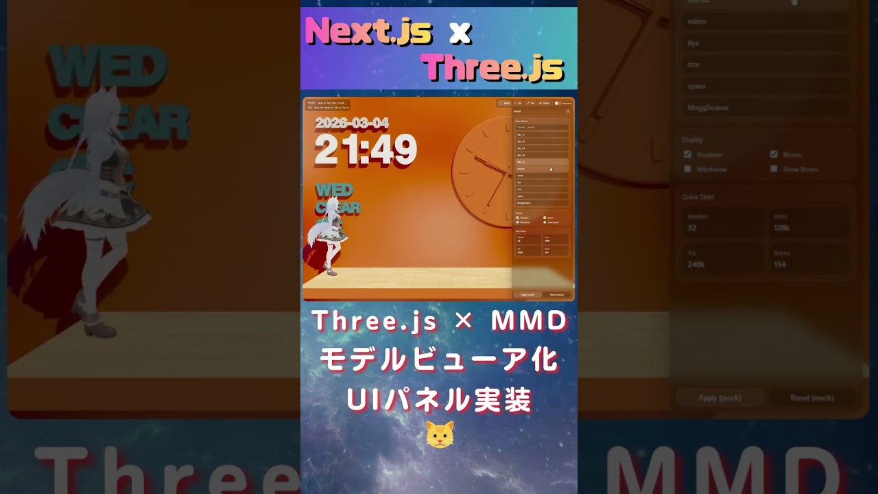 3D時計UIを“作品”に変えるタイポグラフィ設計（Three.js×MMD）#short