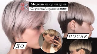 Модель на один день | отстригла волосы (опять)