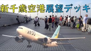 新千歳空港展望デッキから新千歳空港と離着陸機を紹介