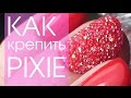 Как правильно крепить кристаллы PIXIE SWAROVSKI 💅