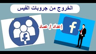 مغادرة مجموعات جروبات الفيس بوك / الغاء الاشتراك في الجروب