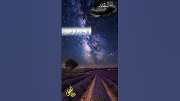 سورة القدر - القارئ أنس عصام #اكسبلور #القرآن_الكريم #المصحف #القارئ