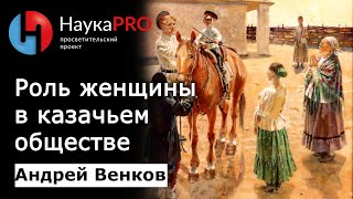 Донские казачки: роль женщины в казачьем обществе - Андрей Венков | История казачества | Научпоп