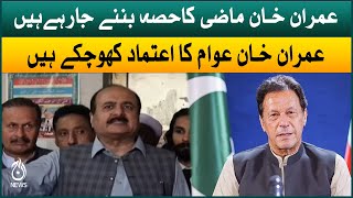 Imran Khan mazi ka hissa banay ja rahy hain: Rana Mashhood | Aaj News