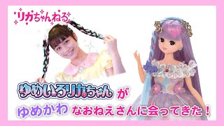 【リカちゃんねる#7】公式♡　ゆめいろリカちゃん×ゆめかわなおねえさん！？プロのヘアアレンジテクでかわいく変身♡篇