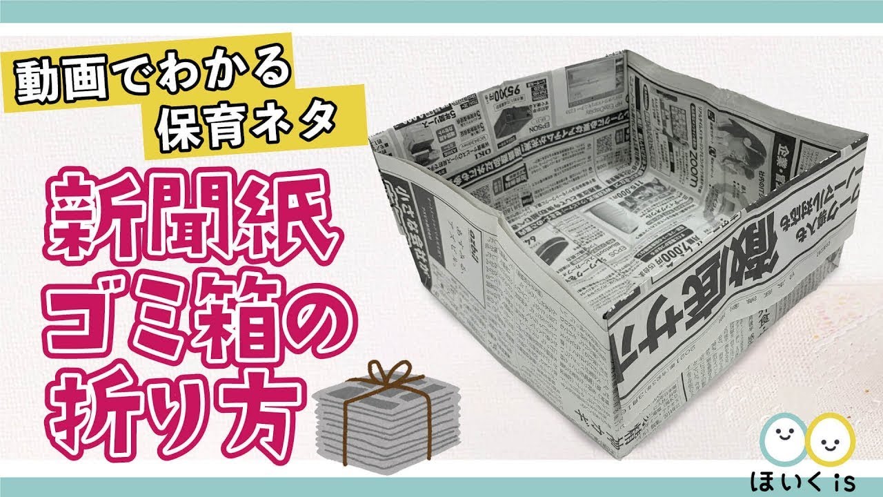 新聞紙ゴミ箱の折り方 製作 折り紙 保育士 幼稚園教諭のための情報メディア ほいくis ほいくいず